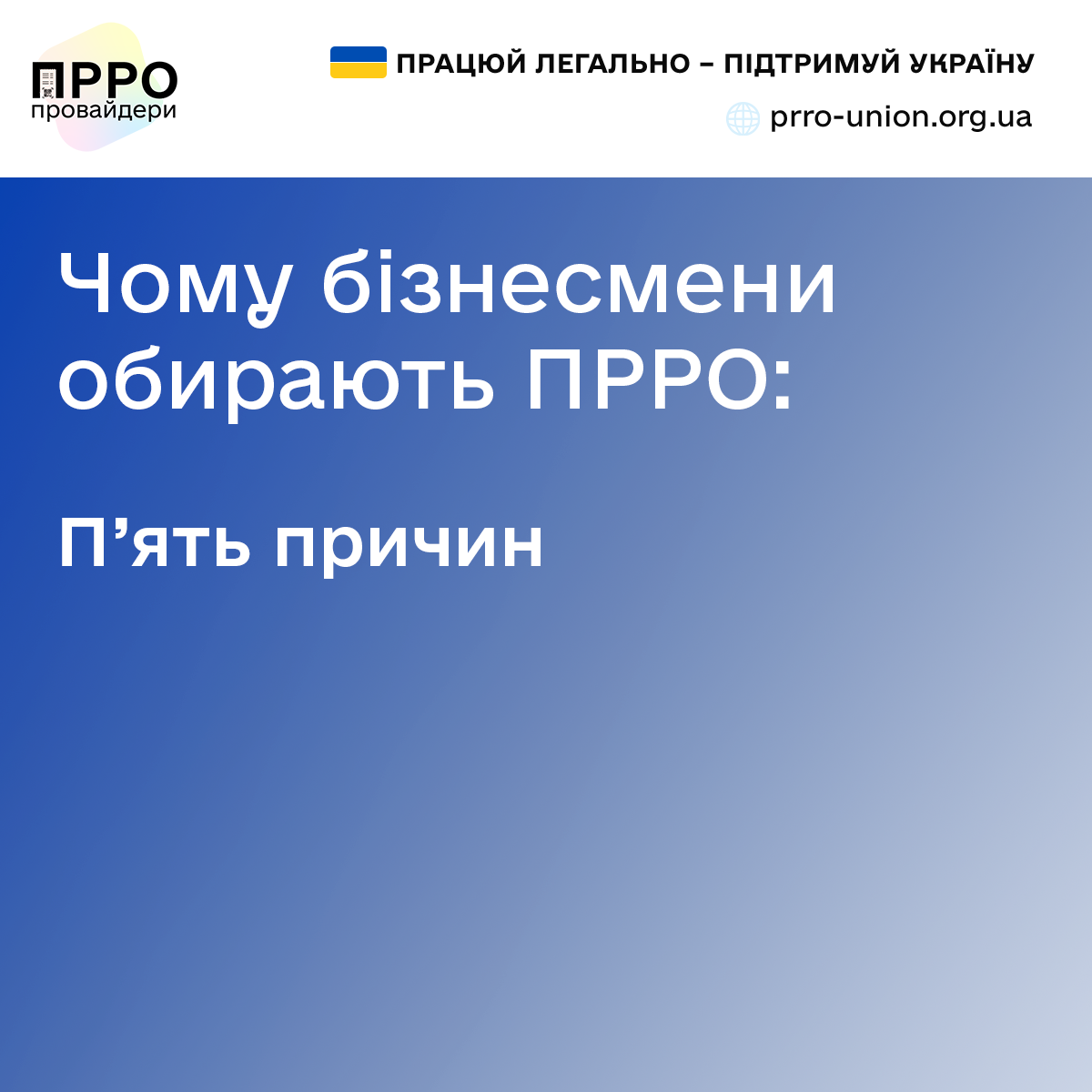 П'ять причин, чому бізнес обирає ПРРО