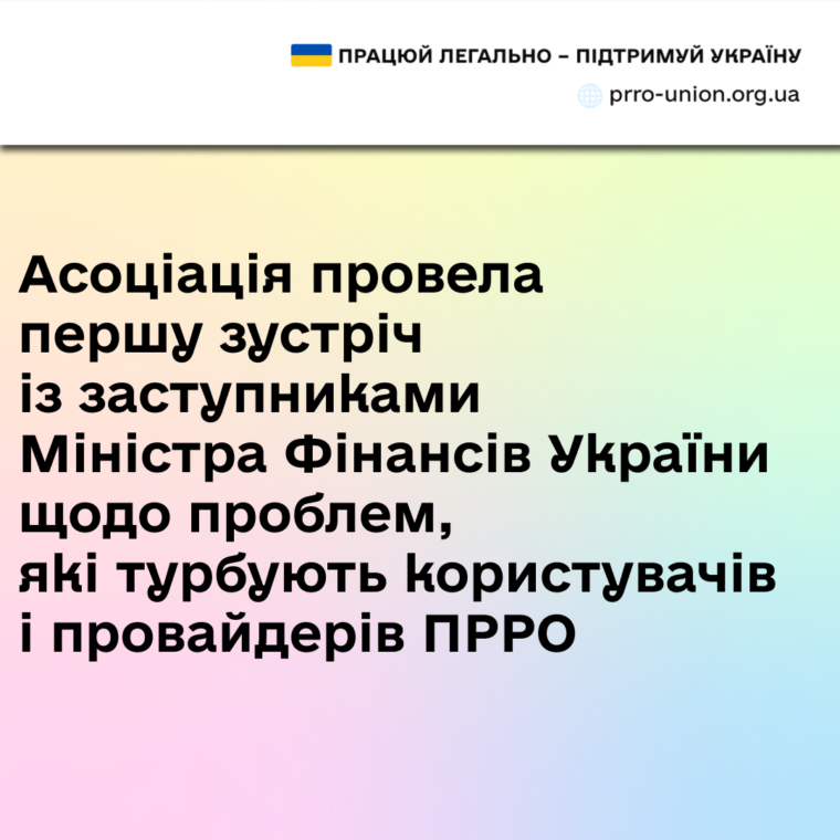 Асоціація ПРРО провела першу зустріч із заступниками Міністра Фінансів